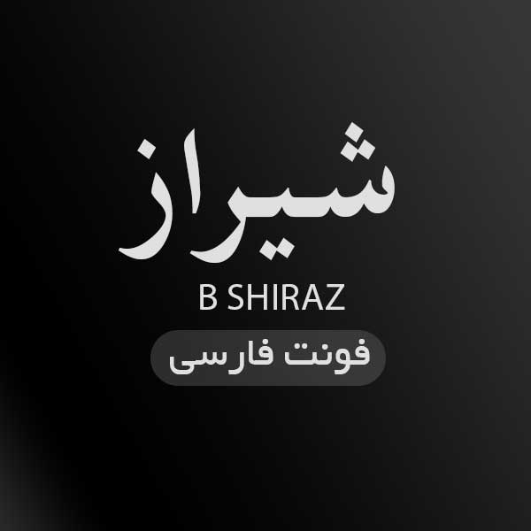 دانلود فونت شیراز