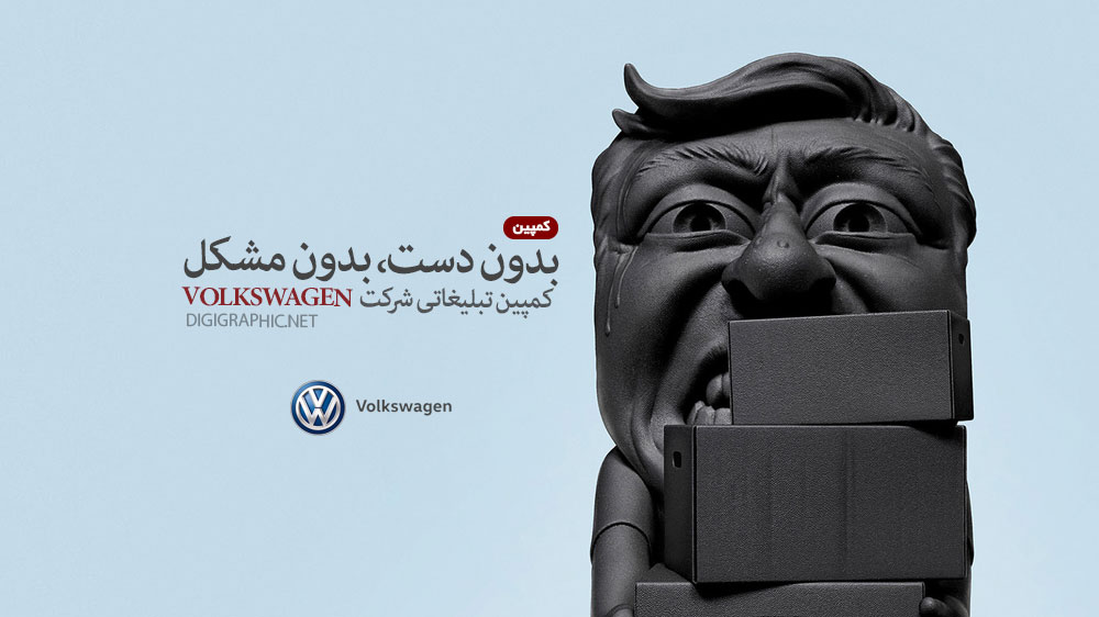 بدون دست، بدون مشکل، کمپین تبلیغاتی شرکت volkswagen