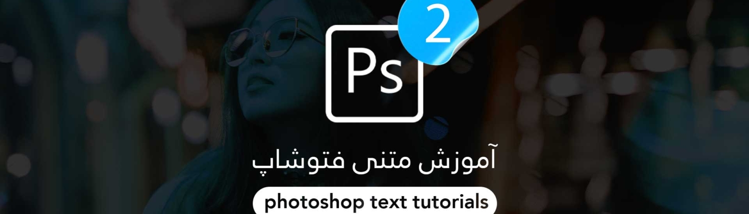 آموزش متنی فتوشاپ - جلسه دوم - شروع کار