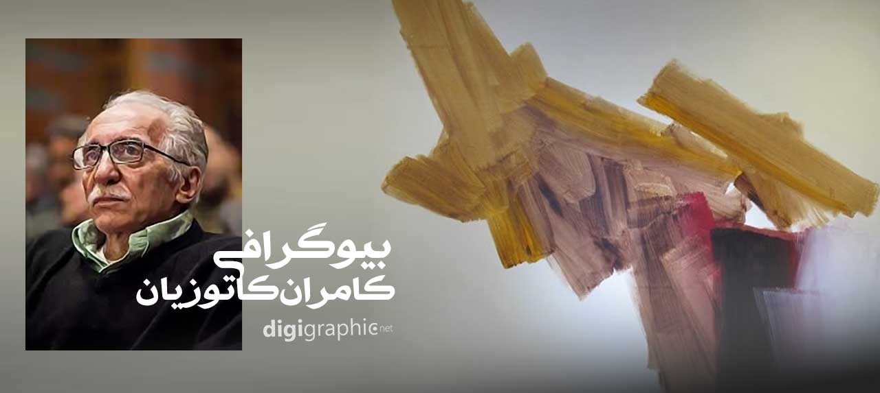 بیوگرافی کامران کاتوزیان