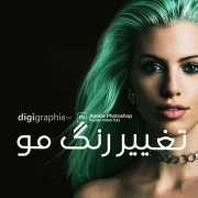 آموزش عوض کردن رنگ مو در فتوشاپ
