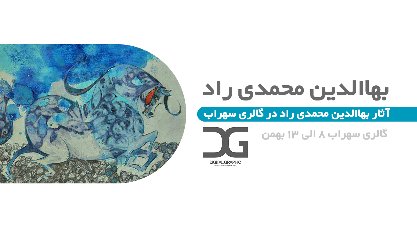 آثار بهاالدين محمدي راد در گالري سهراب
