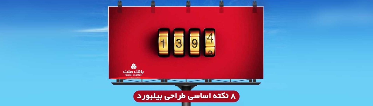 8 نکته اساسی طراحی بیلبورد