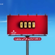 8 نکته اساسی طراحی بیلبورد