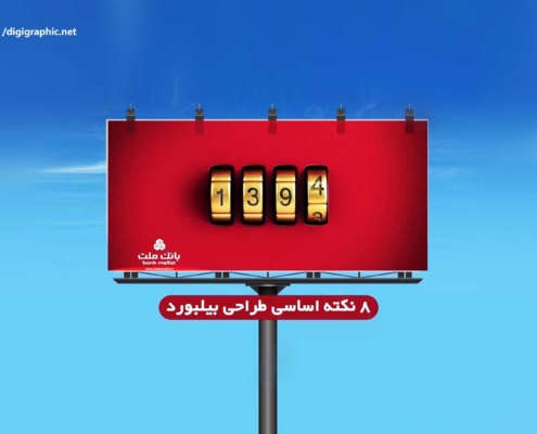 8 نکته اساسی طراحی بیلبورد