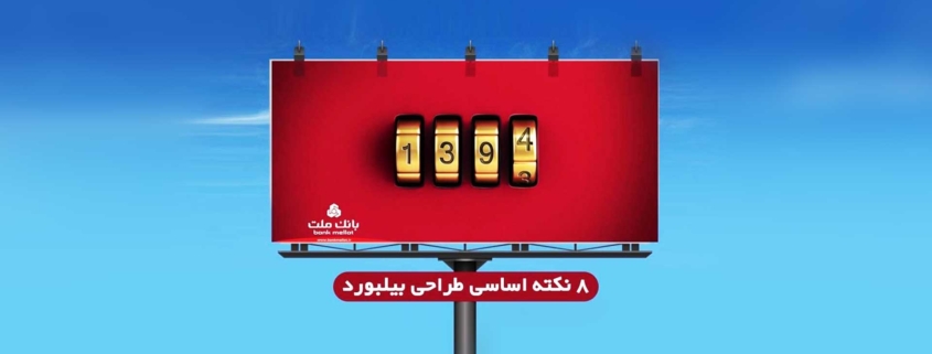 8 نکته اساسی طراحی بیلبورد