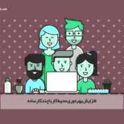 افزایش بهره وری محیط کار با چند کار ساده