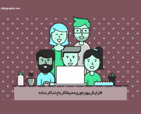 افزایش بهره وری محیط کار با چند کار ساده
