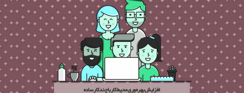 افزایش بهره وری محیط کار با چند کار ساده