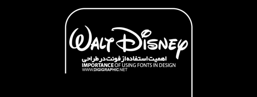 اهمیت استفاده از فونت در طراحی