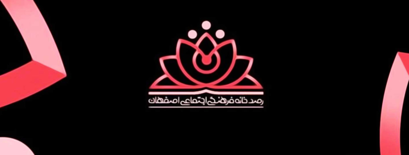 نشانه رصدخانه فرهنگی اجتماعی اصفهان | راضیه قیدرلو
