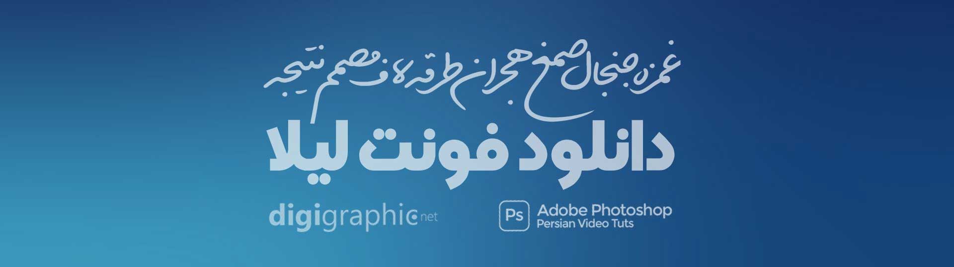دانلود فونت لیلا