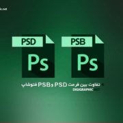 تفاوت بین فرمت psd و psb فتوشاپ