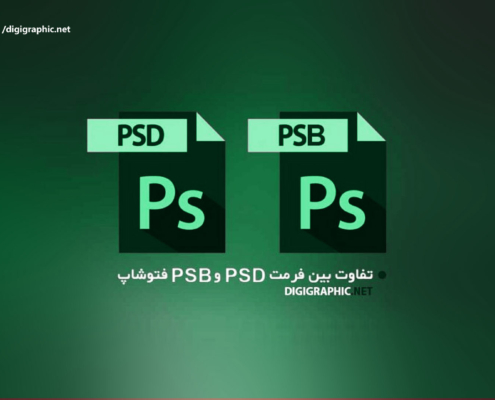 تفاوت بین فرمت psd و psb فتوشاپ