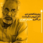 آثار کیومرث کیاست در گالری ساربان تهران