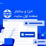 اجزا و ساختار صفحه اول سایت