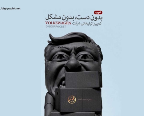 کمپین تبلیغاتی شرکت volkswagen