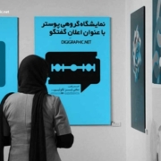 نمایشگاه گروهی پوستر اعلانِ گفتگو