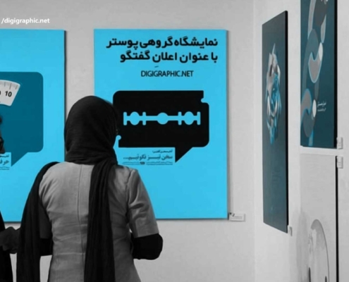 نمایشگاه گروهی پوستر اعلانِ گفتگو