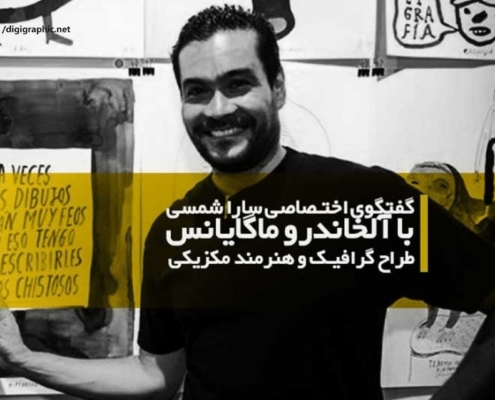 آلخاندرو ماگایانس، طراح گرافیک و هنرمند مکزیکی