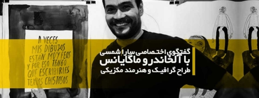 آلخاندرو ماگایانس، طراح گرافیک و هنرمند مکزیکی