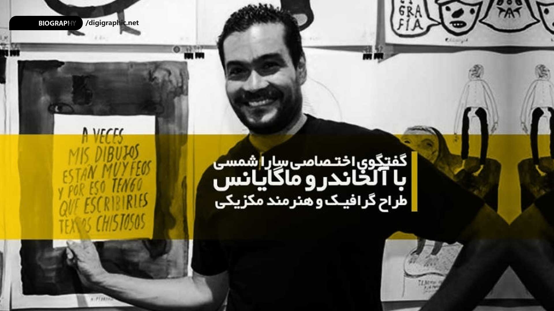 آلخاندرو ماگایانس، طراح گرافیک و هنرمند مکزیکی