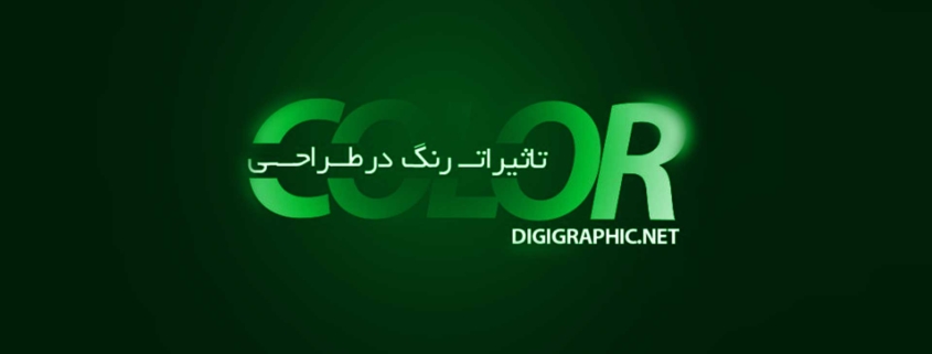 تاثیرات رنگ در طراحی