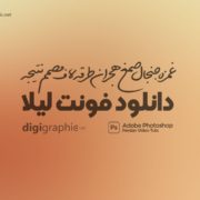 دانلود فونت لیلا | دانلود فونت زیبای لیلا | دانلود رایگان فوت لیلا