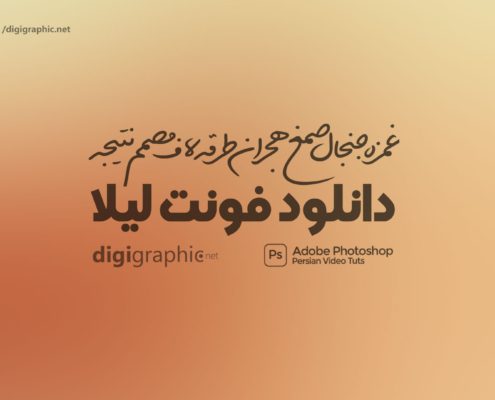 دانلود فونت لیلا | دانلود فونت زیبای لیلا | دانلود رایگان فوت لیلا