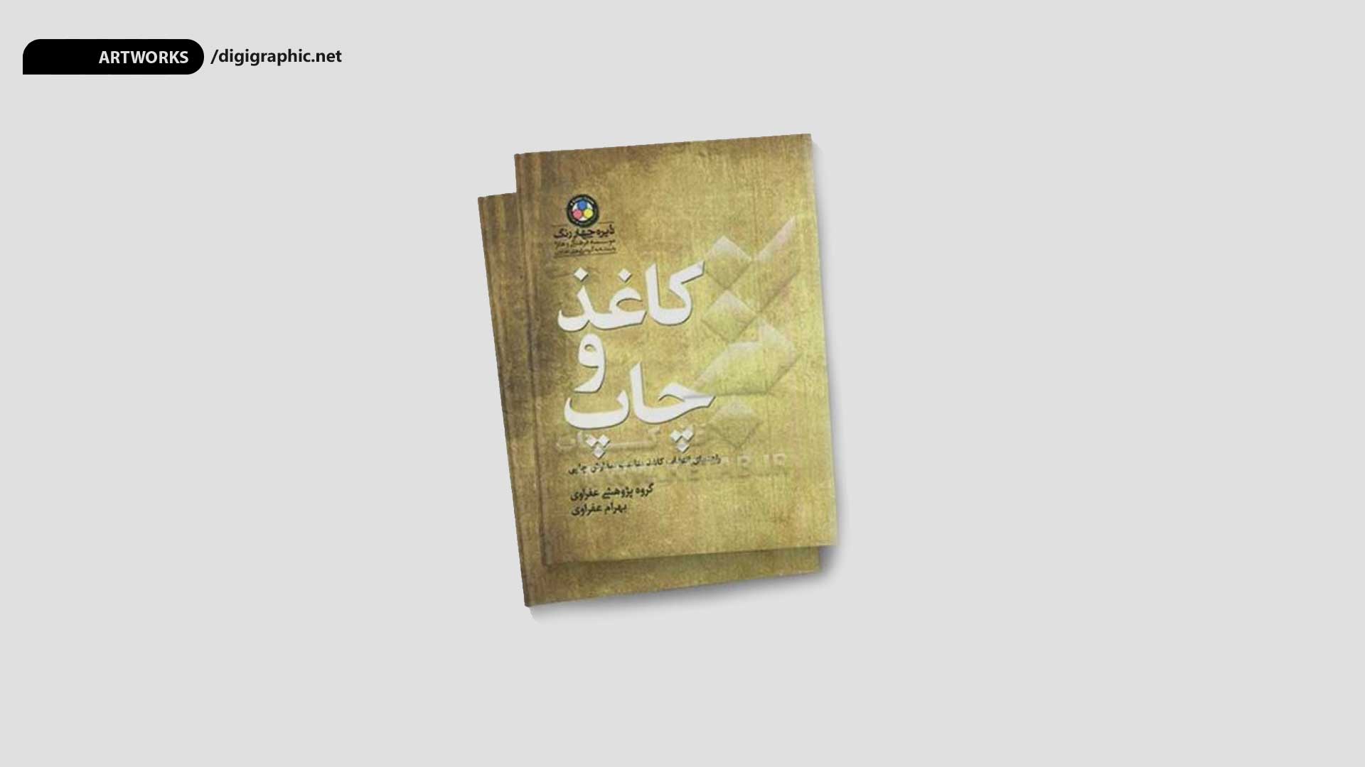 معرفی کتاب کاغذ و چاپ