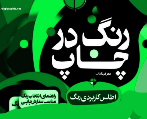 اطلس کاربردی رنگ در چاپ