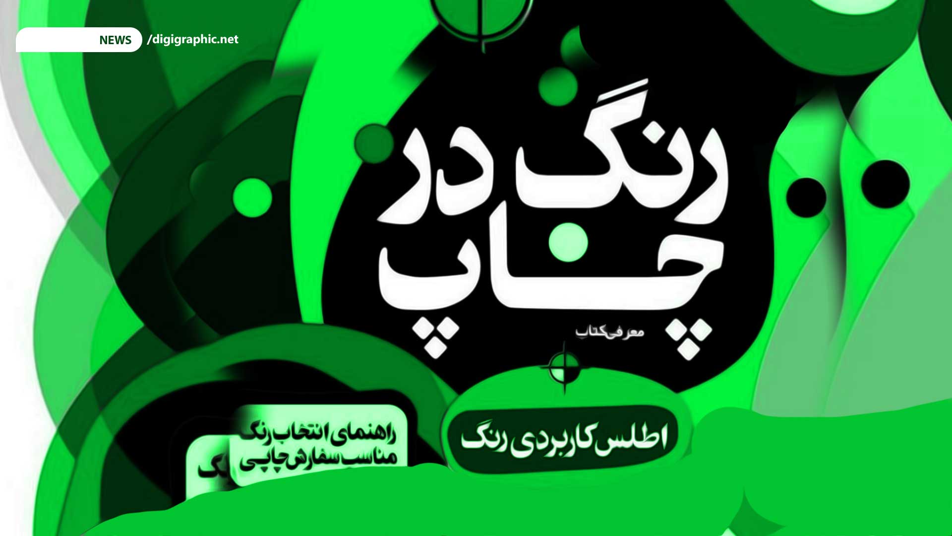 اطلس کاربردی رنگ در چاپ
