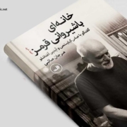 کتاب خانه‌ ای با شيروانی قرمز