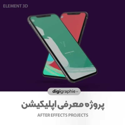 پروژه معرفی اپلیکیشن در موبایل برای المنت 3D