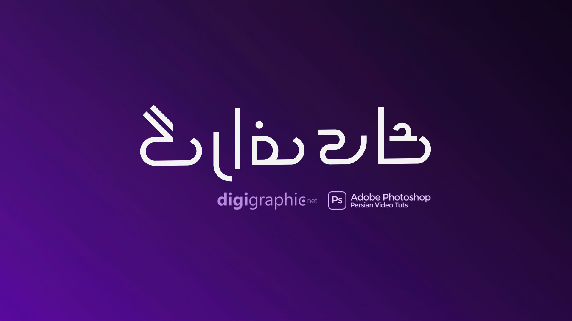 آموزش رفع مشکل تایپ فارسی در پریمیر