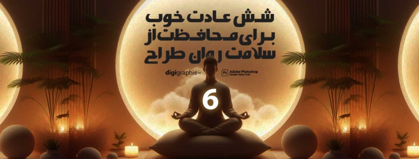 شش عادت خوب برای محافظت از سلامت روان طراح