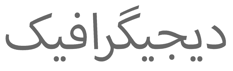 پک فونت دیجی گرافیک