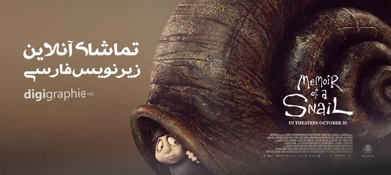 انیمیشن خاطرات یک حلزون | پخش آنلاین