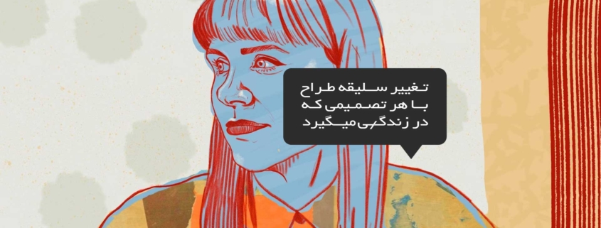 تغییر سلیقه طراح با هر تصمیمی که در زندگی می گیرید
