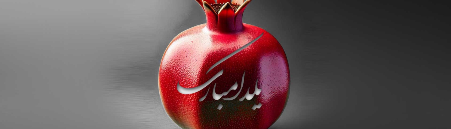 تاریخچه شب یلدا در ایران زمین