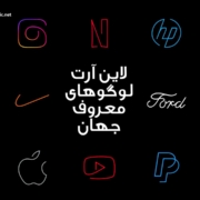 لاین آرت لوگوهای معروف جهان
