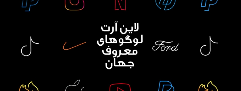 لاین آرت لوگوهای معروف جهان