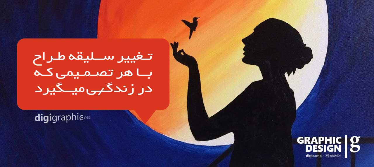تغییر سلیقه طراح با هر تصمیمی که در زندگی می گیرید 