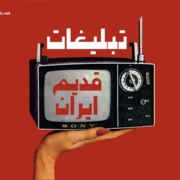 تبلیغات ایران قدیم | دهه 40 و 50