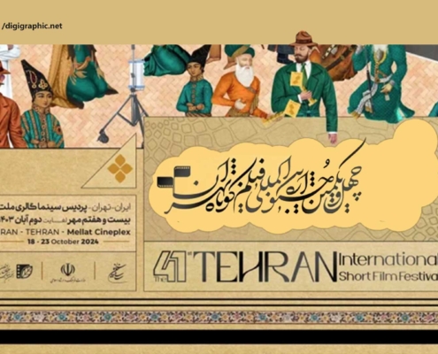 پوستر چهل و یکمین جشنواره بینالمللی فیلم کوتاه تهران