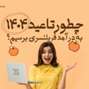 تا عید ۱۴۰۴ ، به درآمد فریلنسری برسیم ؟