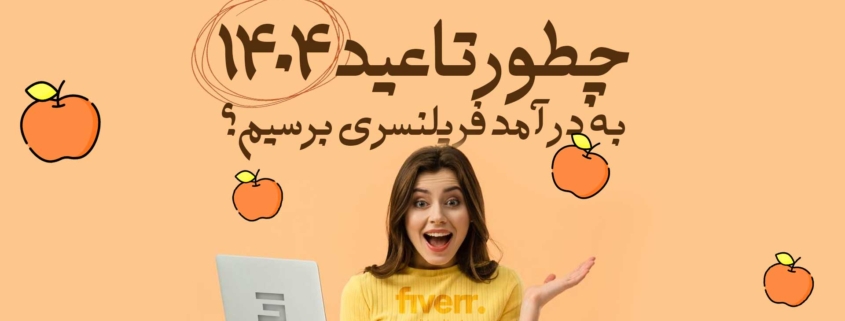 تا عید ۱۴۰۴ ، به درآمد فریلنسری برسیم ؟