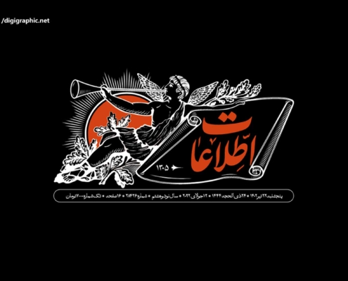 روزنامه اطلاعات / با لوگوی جدید خود بازگشت به ۹۷ سال پیش