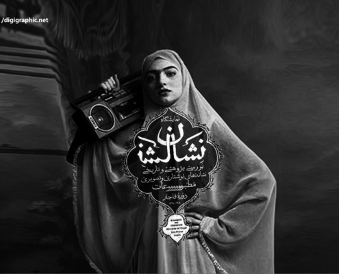 نمایشگاه نشان بازتابی از مطبوعات دوره قاجار