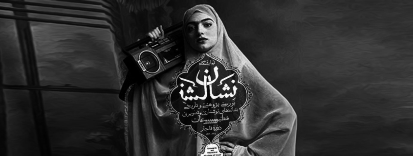 نمایشگاه نشان بازتابی از مطبوعات دوره قاجار